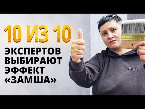 Видео: ЛЕГКО СДЕЛАТЬ, ПРОВЕРЕНО ГОДАМИ, НРАВИТСЯ ВСЕМ | ЗАМША = ЛЕГКО И БЫСТРО | Декоративная Штукатурка