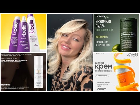 Видео: Крутые 🔥 Новинки Белорусской косметики. Bielita Seauty Lovage