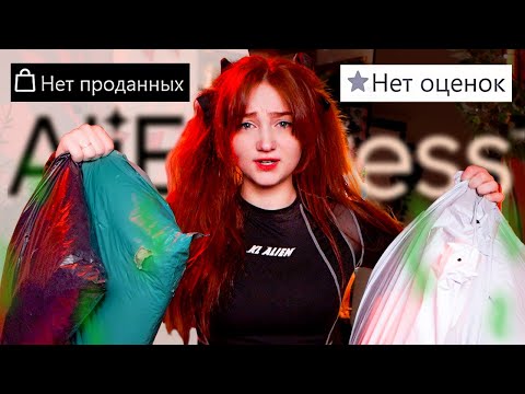 Видео: Я заказала товары с АЛИЭКСПРЕСС, которые никто не покупает. 🤢Вот что с ними не так