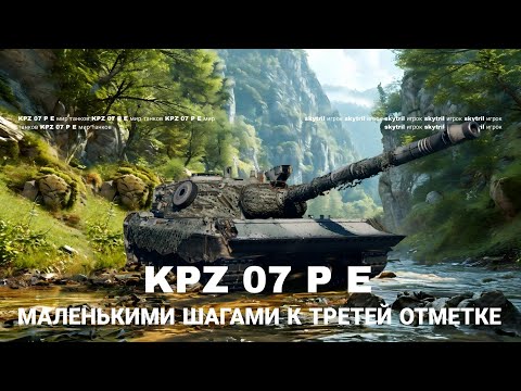 Видео: KPZ 07 PE ДОЛГИЙ ПУТЬ К ТРЕТЬЕЙ ОТМЕТКЕ