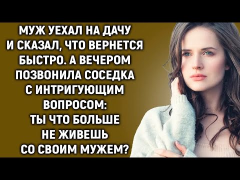 Видео: Муж уехал на дачу и сказал, что вернется быстро  А вечером позвонила соседка с вопросом…