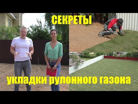 Видео: Как уложить рулонный газон