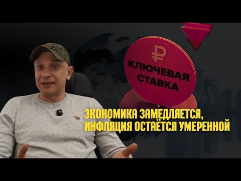 Видео: Мнение о ставке ЦБ на заседании 24.10.2025 | Роман Андреев