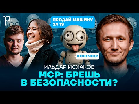 Видео: AI-агенты и безопасность | безопасность, уязвимости, LLM, MCP | Podlodka Podcast #446