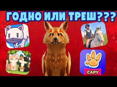 Видео: ОБЗОР НА ТРЕШ ИГРЫ ПРО ЖИВОТНЫХ