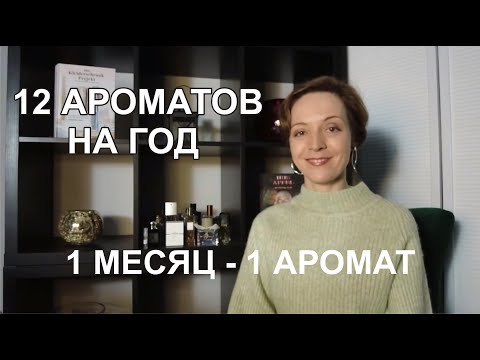 Видео: TAG:​ #парфюмерныйтег​ 12 ароматов на год (1 месяц - 1 аромат)