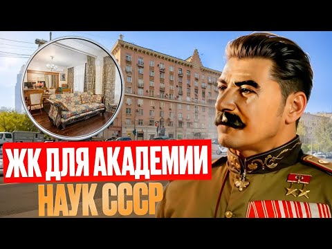 Видео: Где живут Академики РАН? Цены #недвижимость #цао #якиманка