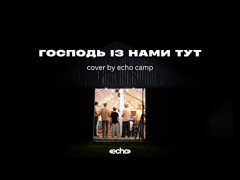 Видео: ГОСПОДЬ ІЗ НАМИ ТУТ - ECHO | The King Is In The Room - Phil Wickham (cover)