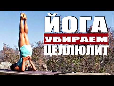 Видео: Как Убрать ЦЕЛЛЮЛИТ В Домашних Условиях | Избавиться от Целлюлита | Утренняя Йога | Йога chilelavida