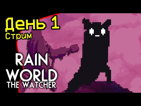 Видео: Rain World: Смотритель DLC — ДЕНЬ 1