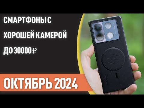 Видео: ТОП—7. Смартфоны с хорошей камерой до 30000 ₽. Рейтинг на Октябрь 2024 года!