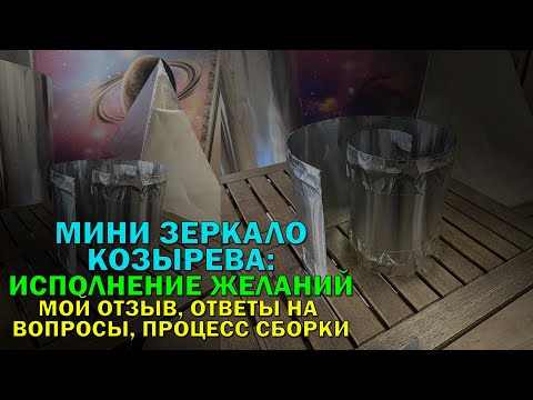 Видео: Мини зеркало Козырева для исполнения желаний: мой результат, ответы на вопросы и процесс сборки