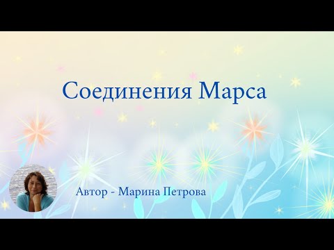 Видео: Соединения Марса