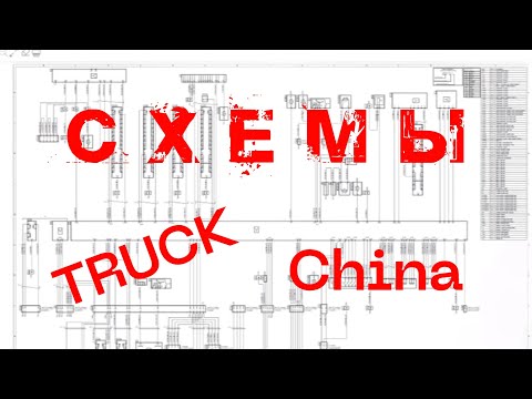 Видео: Схемы для Китайского коммерческого транспорта. Обзор программы DATA. (Ситрак, Фотон, Фав и др...)