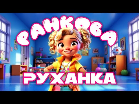 Видео: Ранкова зарядка: весела руханка для енергійного дня! ☀️| Танцюємо та заряджаємось!