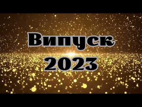 Видео: 92school_Kyiv_23_06_2023 Випуск - 2023