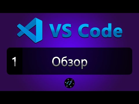 Видео: #1 Visual Studio Code обзор редактора, Функции и плагины в VS Code