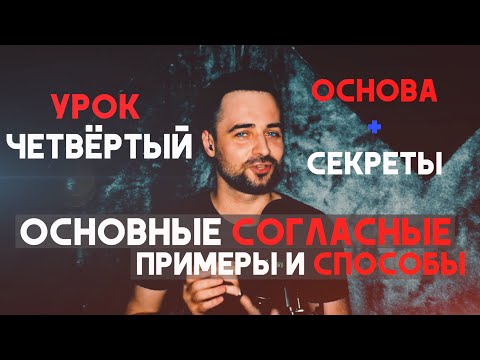 Видео: Основные согласные. Урок N4 почему на верхах может срываться голос, типы согласных и их применение.