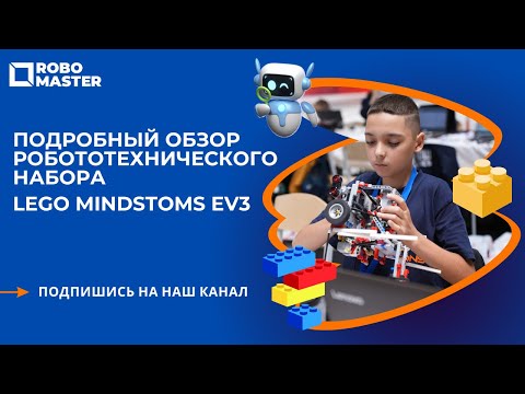 Видео: Подробный обзор робототехнического набора Lego Mindstoms Ev3