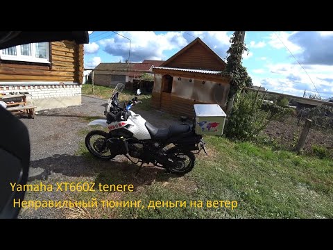 Видео: Yamaha XT660Z tenere. Неправильный тюнинг, деньги на ветер