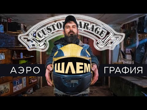 Видео: Как покрасить мото шлем: обклейка, аэрография, трафарет, кисть | Custom Garage