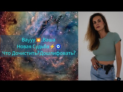 Видео: Охренительный переход в Новую Судьбу🔥🧿💥Что ДоШлифовать?🔥💯Истина Восторжествует💥