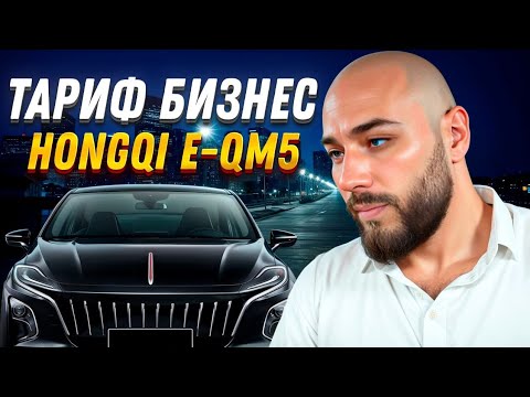 Видео: Тариф Бизнес / hongqi e-qm5/ 9 часов на электромобиле / БЛОГ ТАКСИСТА