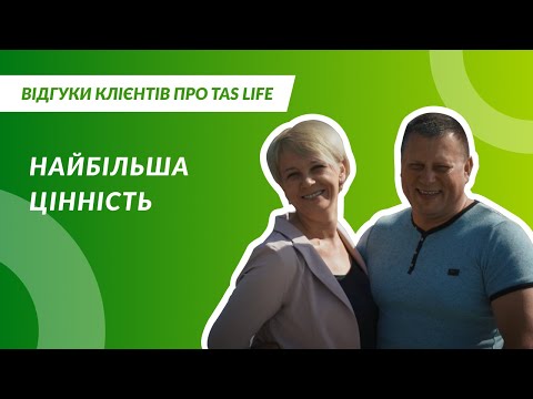 Видео: Найбільша цінність | Відгуки Клієнтів про TAS Life