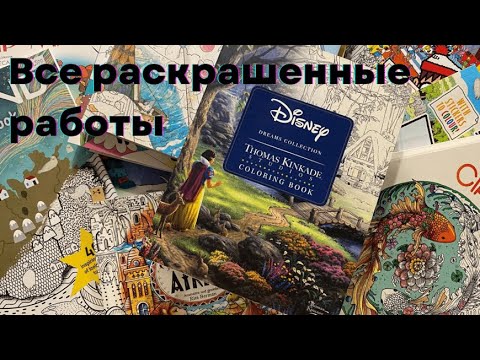 Видео: Все раскрашенные работы. Часть 1