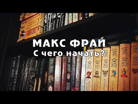 Видео: МАКС ФРАЙ. Что за чем, что к чему v2.0 | С чего начать читать Макса Фрая