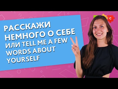 Видео: Расскажи немного о себе или Tell me a few words about yourself? || Puzzle English