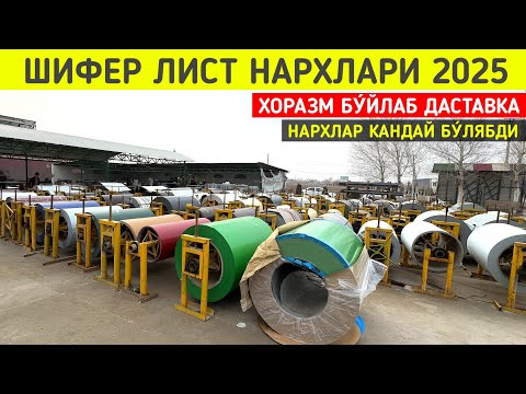 Видео: ШИФЕР ЛИСТ НАРХЛАРИ АРЗОНЛАДИ ХОРАЗМ БУ́ЙЛАБ ДАСТАВКА СИЗ КУТГАН ВИДЕО !!! ХОРАЗМ БОЗОР