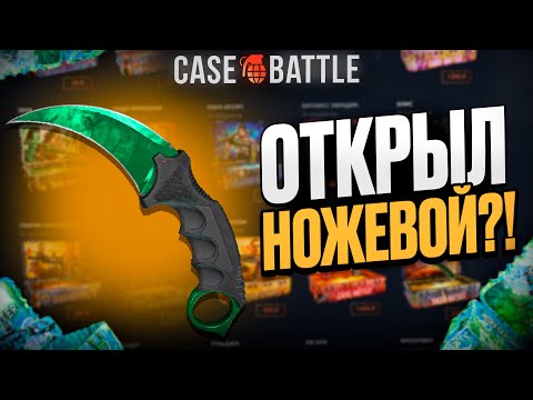 Видео: ПРОКАЧАЛ ПОДПИСЧИКА НА 3000 РУБЛЕЙ НА CASEBATTLE! ВЫВЕЛ НОЖИК?!
