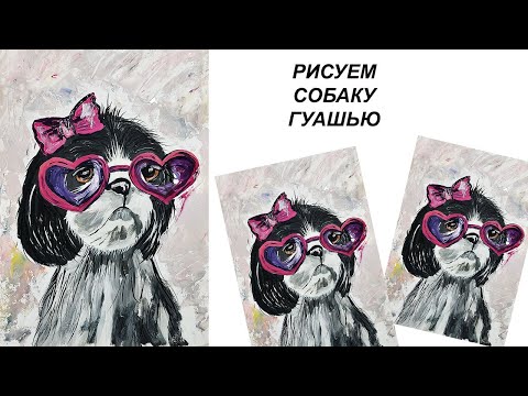 Видео: Как легко нарисовать собаку. Рисуем собаку в очках. Простой рисунок гуашью. Нарисуем собаку с детьми