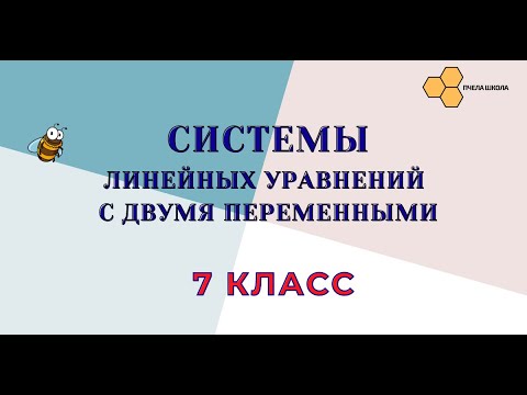 Видео: Системы линейных уравнений с двумя переменными