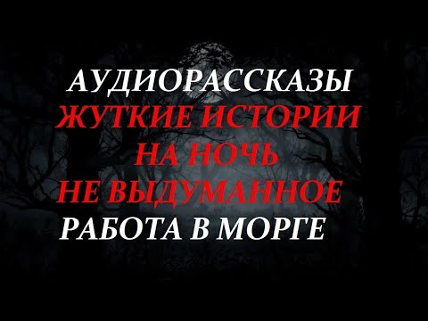 Видео: ЖУТКИЕ ИСТОРИИ НА НОЧЬ-РАБОТА В МОРГЕ