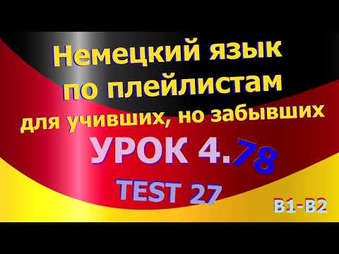 Видео: Немецкий язык по плейлистам для учивших, но забывших. Урок 4.79 TEST 28