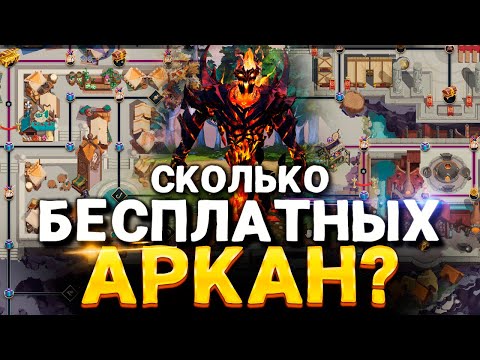 Видео: Сколько бесплатных Аркан можно выбить в Павшая Корона Дота 2? 🔥