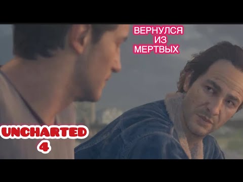 Видео: ВЕРНУЛСЯ ИЗ МЕРТВЫХ ▶ UNCHARTED 4 # 2