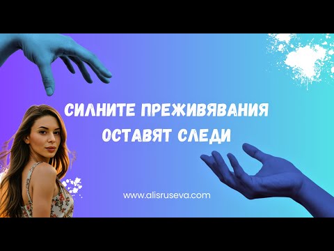 Видео: Това не е просто стрес – Силните преживявания оставят следи. Разпознай травмата навреме