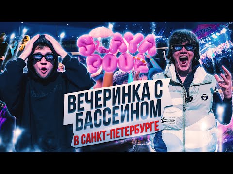 Видео: Наша первая вечеринка с бассейном в Питере! PROJECT X, ALBLAK 52, GLOCKI 52, MAYOT, OG BUDA