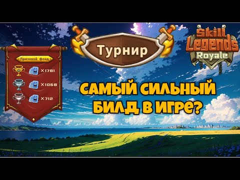 Видео: Skill legends royale I Турнир I Самый сильный билд в игре ?