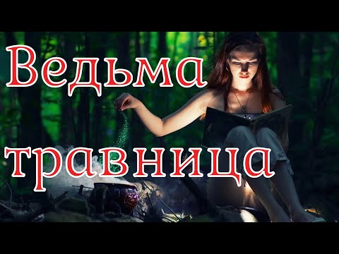 Видео: Страшная история. Ведьма травница.