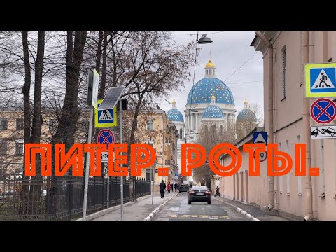 Видео: Питер. Роты. Самый спокойный район в историческом центре. НЕЭКСКУРСИЯ.