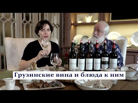 Видео: Грузинские вина и грузинская кухня