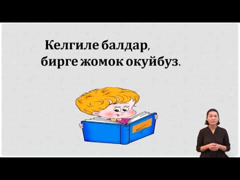 Видео: 4-класс / Кыргыз тили / Чыңгыз Айтматовдун "Чыпалак бала" жомогу / 22.05.2020