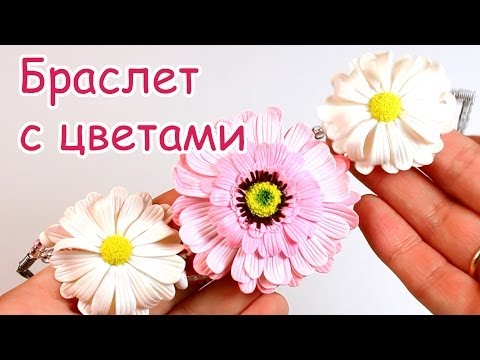 Видео: Браслет с цветами! Ромашки и сборка, Часть 2