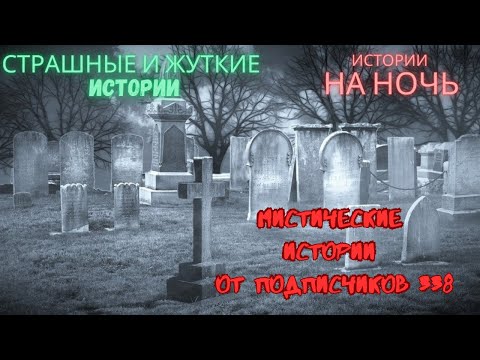 Видео: Мистические/криминальные аудиорассказы от подписчиков канала истории на ночь#338