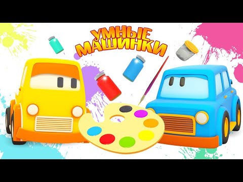 Видео: Мультики для детей. Что рисуют машинки? Учим цвета!