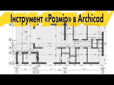 Видео: Инструмент Размер в Archicad. Часть 1. Архикад Урок#10 (Rus\English subs)